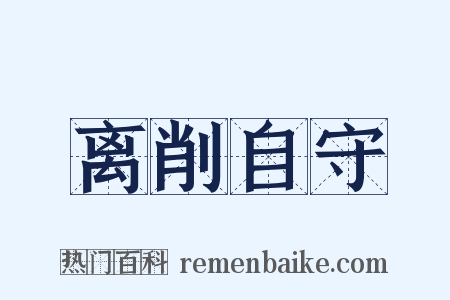 离削自守是什么意思的图片